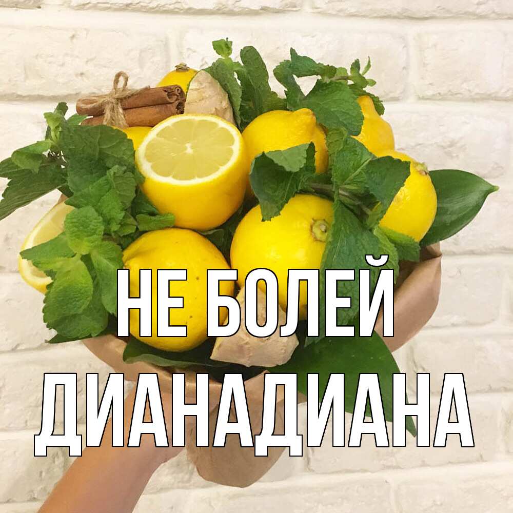 Открытка  с именем. ДианаДиана, Не болей  