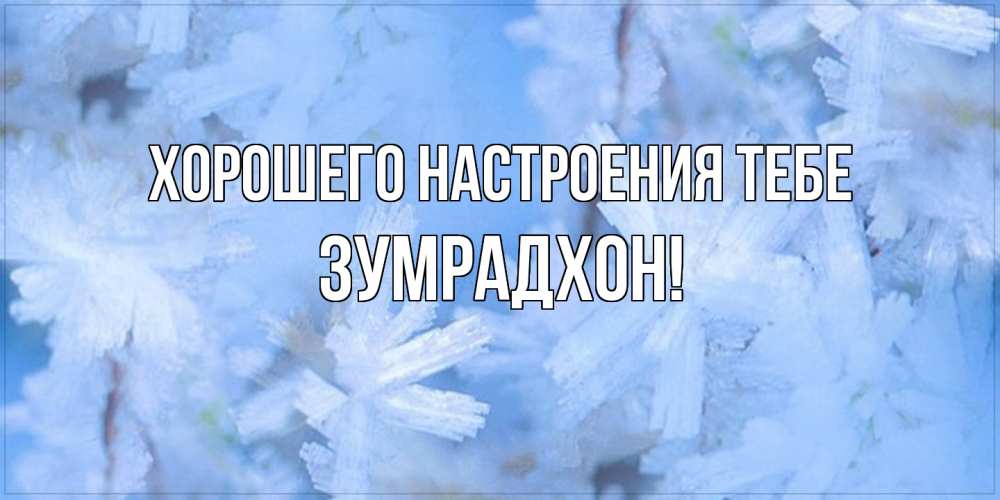 Открытка  с именем. Зумрадхон, Хорошего настроения тебе  