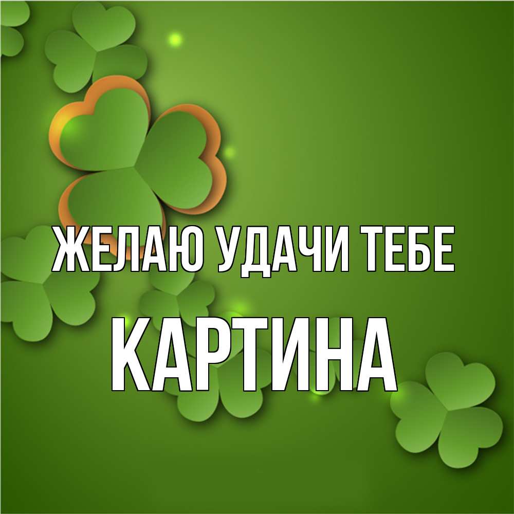 Открытка  с именем. Картина, Желаю удачи тебе  