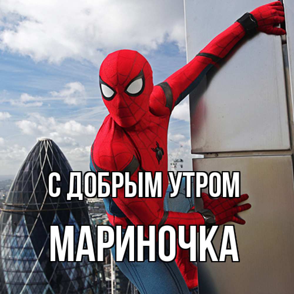 Открытка  с именем. Мариночка, С добрым утром  