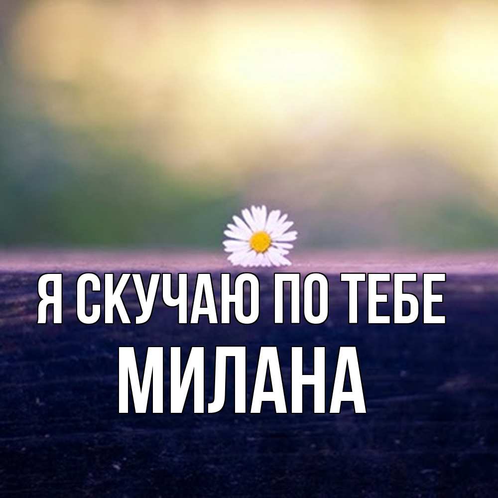 Открытка  с именем. Милана, Я скучаю по тебе  