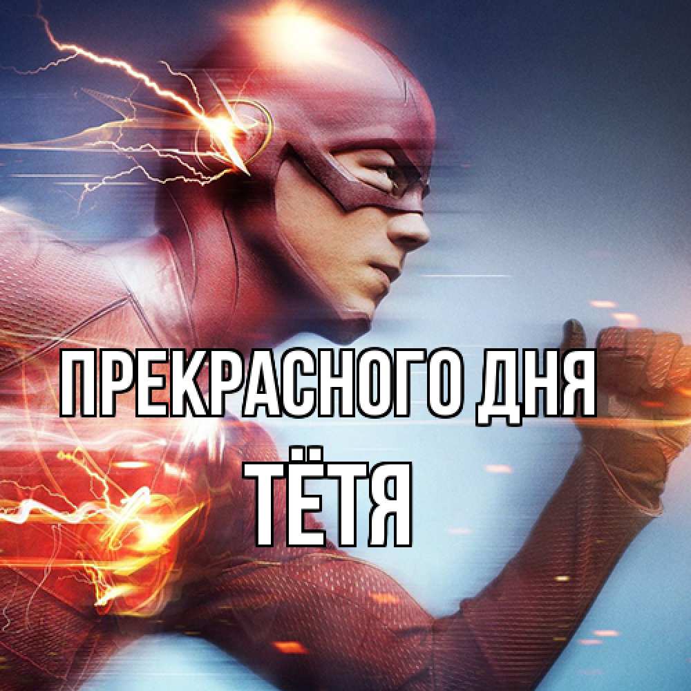 Открытка  с именем. Тётя, Прекрасного дня  