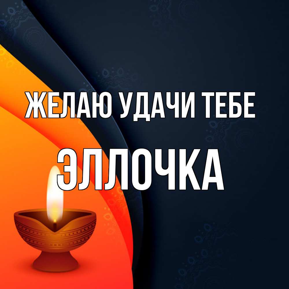 Открытка  с именем. Эллочка, Желаю удачи тебе  