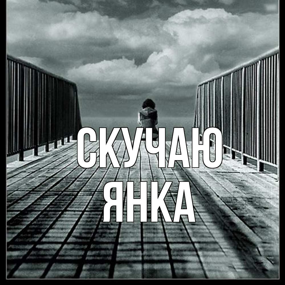 Открытка  с именем. Янка, Скучаю  