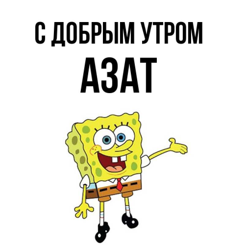 Картинка С добрым утром, Азат