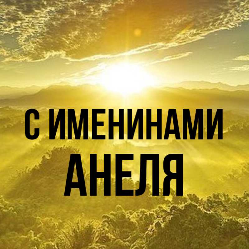 Картинка С именинами, Анеля