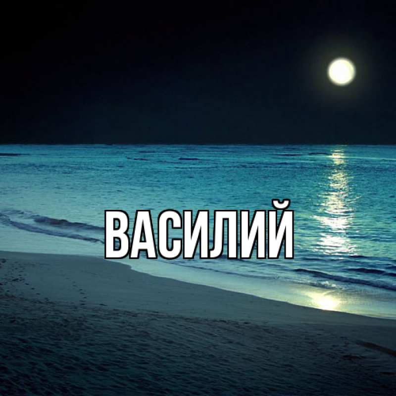 Картинка  с именем , Василий