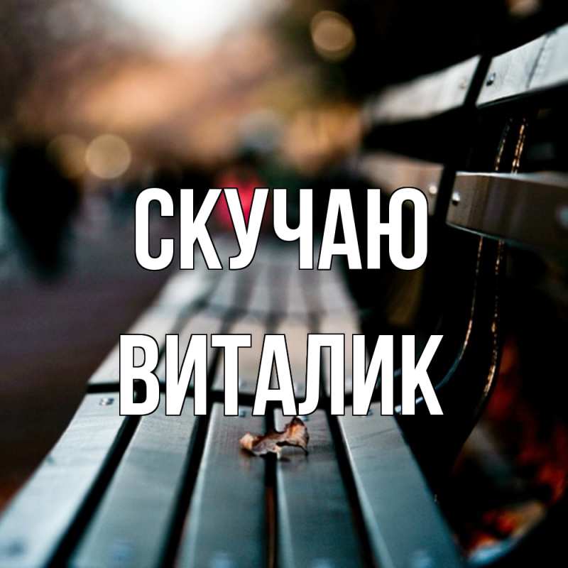 Картинка Скучаю, Виталик