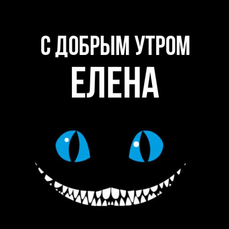 Картинка С добрым утром, Елена