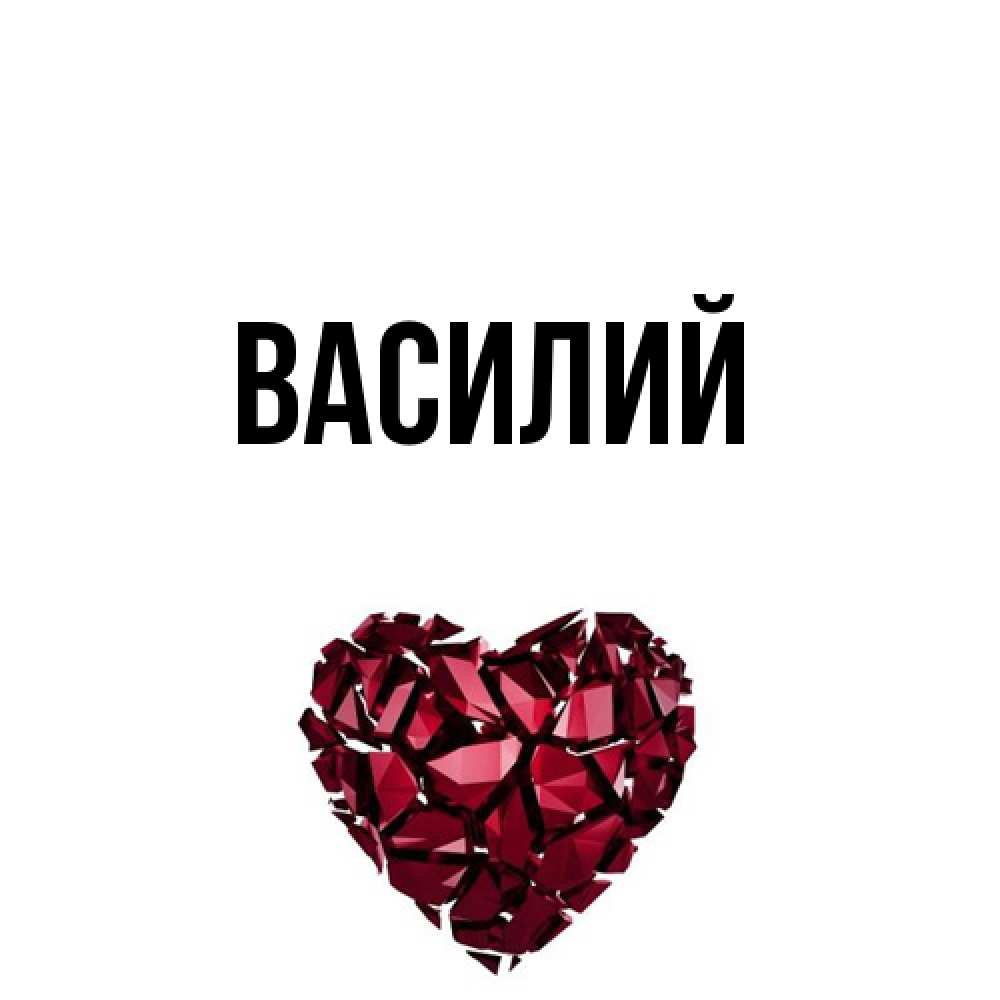 Открытка  с именем. Василий, Главная  