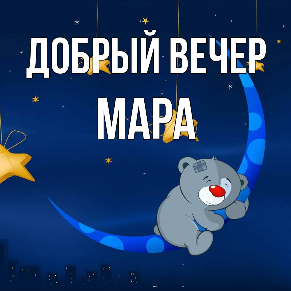 Открытка  с именем. Мара, Добрый вечер  