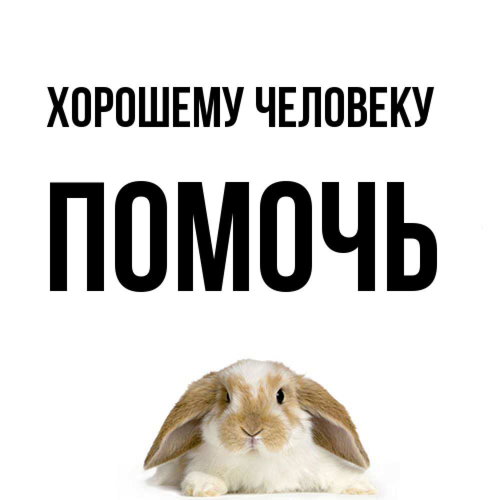 Открытка  с именем. Помочь, Хорошему человеку  