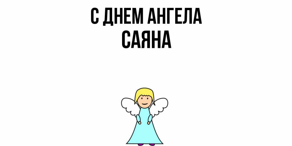 Открытка  с именем. Саяна, С днем ангела  