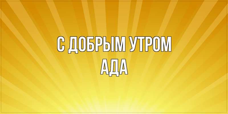 Картинка С добрым утром, Ада