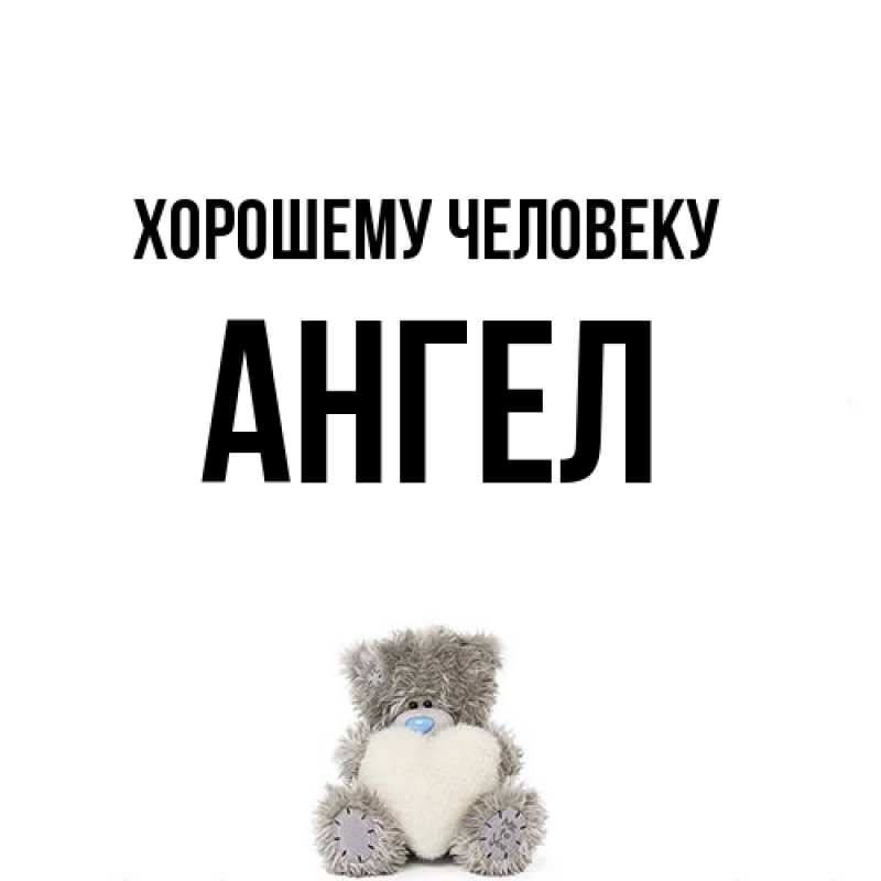 Открытка с именем, Ангел, Хорошему человеку