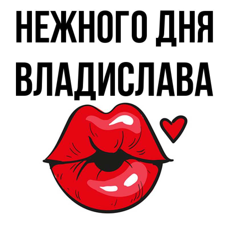 Картинка Нежного дня, Владислава