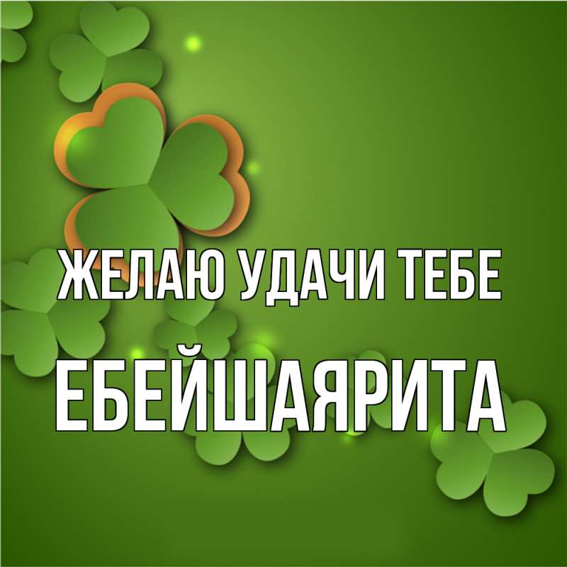 Картинка Желаю удачи тебе, ЕбейшаяРита