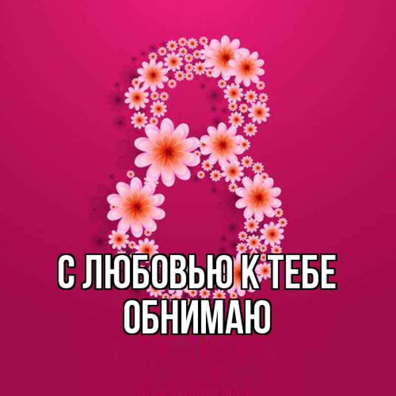 Картинка С любовью к тебе, Обнимаю