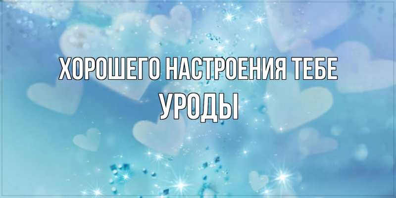 Картинка Хорошего настроения тебе, уроды
