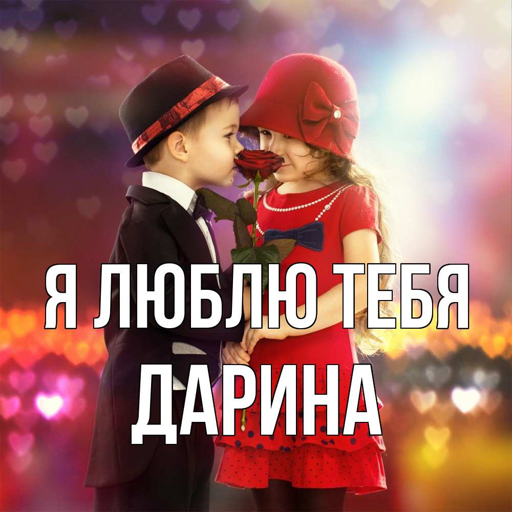 Открытка  с именем. Дарина, Я люблю тебя  
