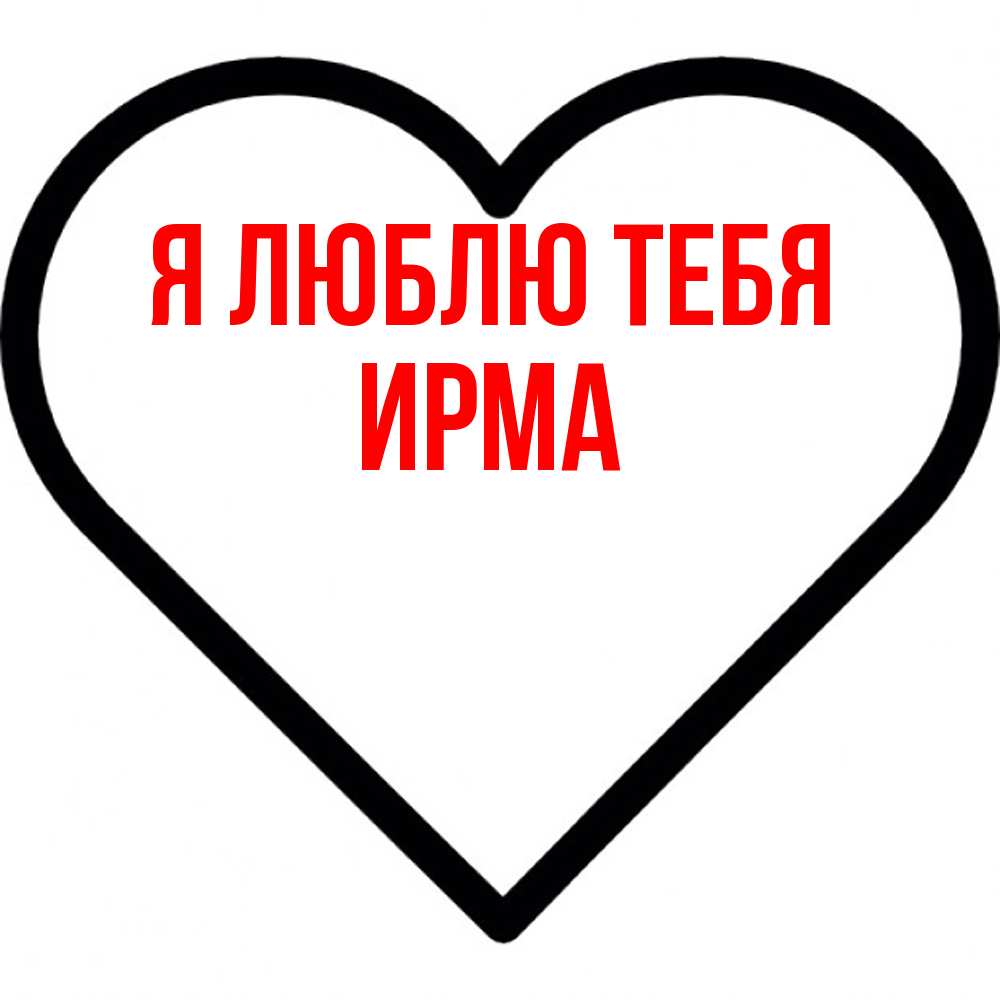 Открытка  с именем. Ирма, Я люблю тебя  