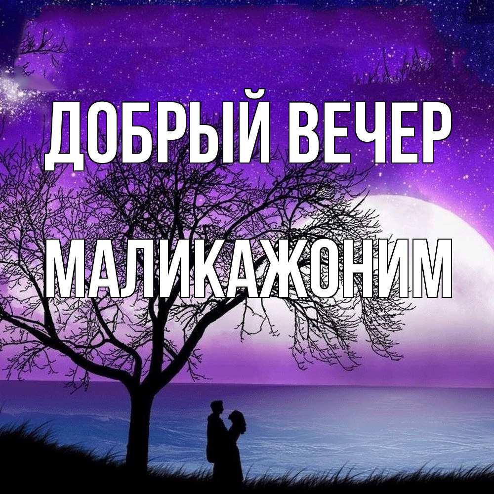 Открытка  с именем. Маликажоним, Добрый вечер  