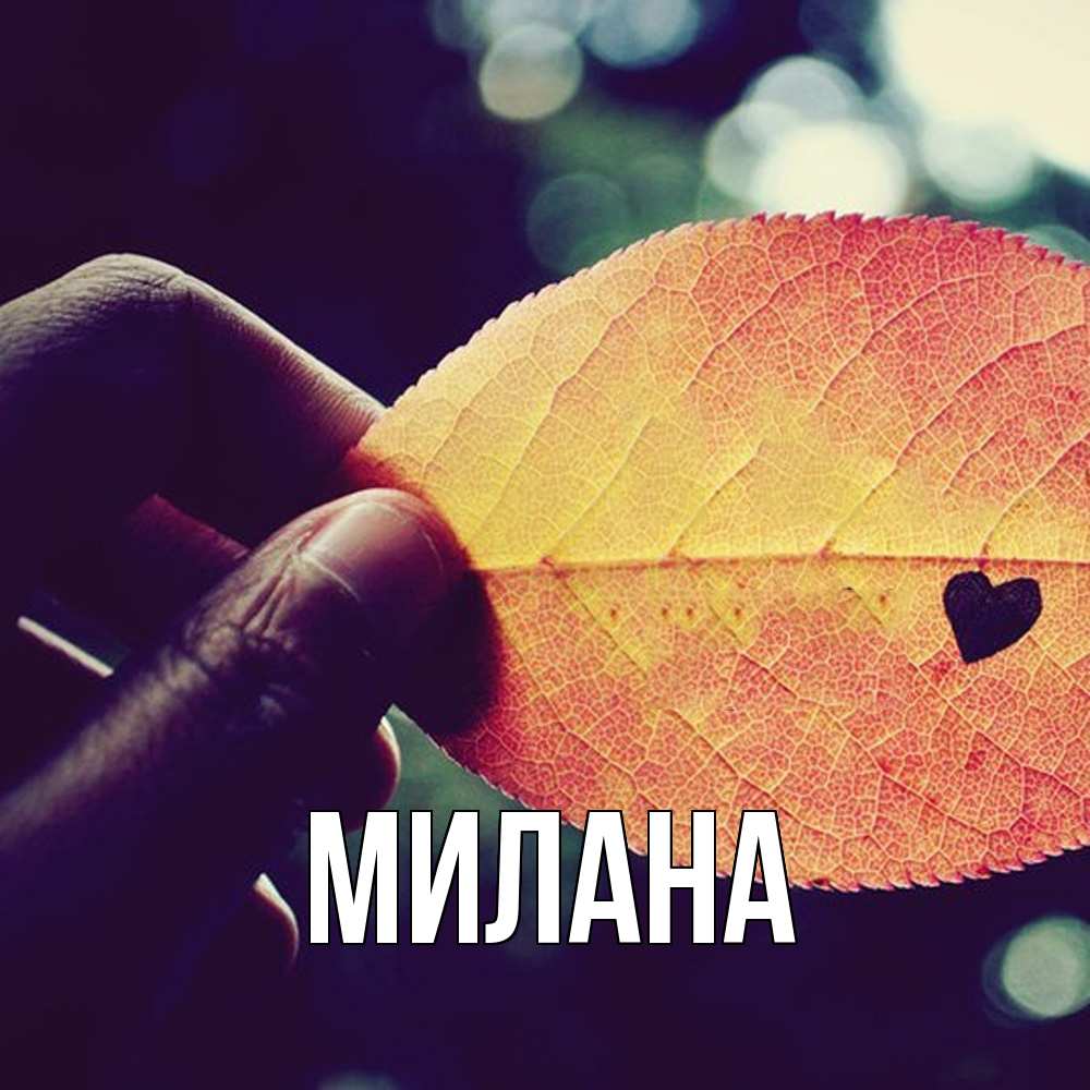 Открытка  с именем. Милана, Главная  