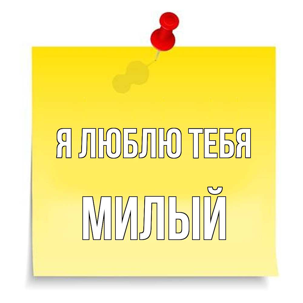 Открытка  с именем. Милый, Я люблю тебя  