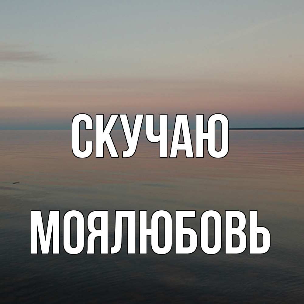 Открытка  с именем. Моялюбовь, Скучаю  