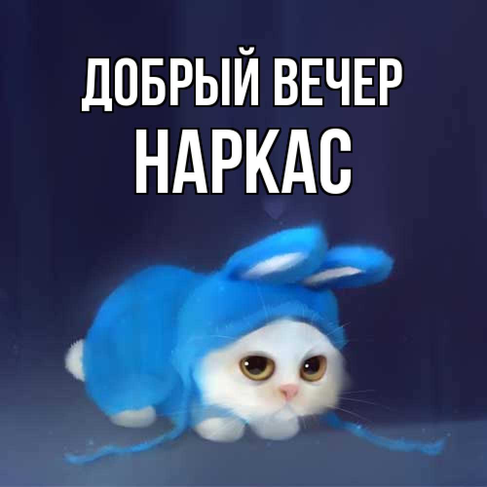 Открытка  с именем. Наркас, Добрый вечер  