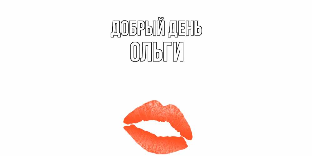 Открытка  с именем. Ольги, Добрый день  