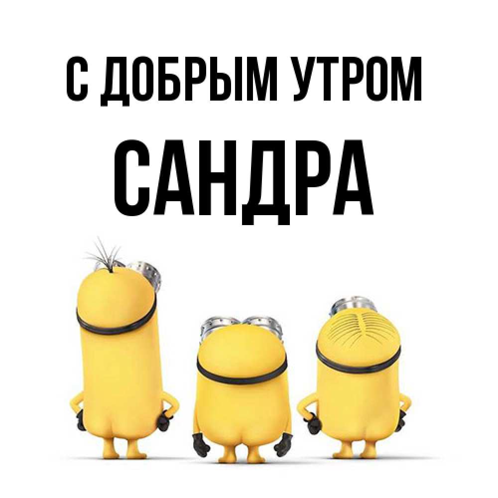 Открытка  с именем. Сандра, С добрым утром  