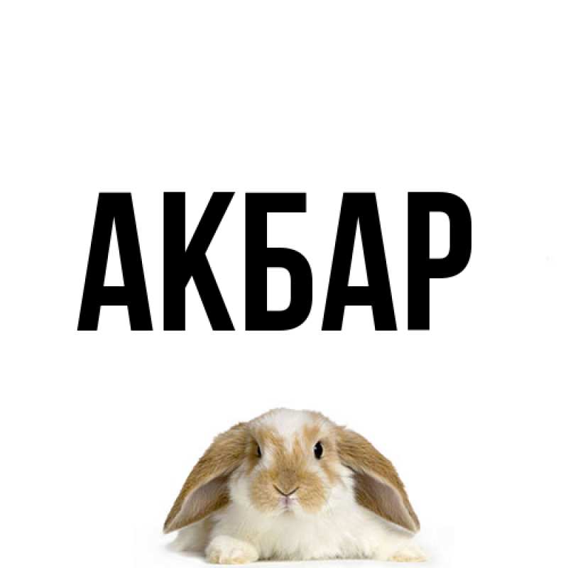 Картинка  с именем , Акбар