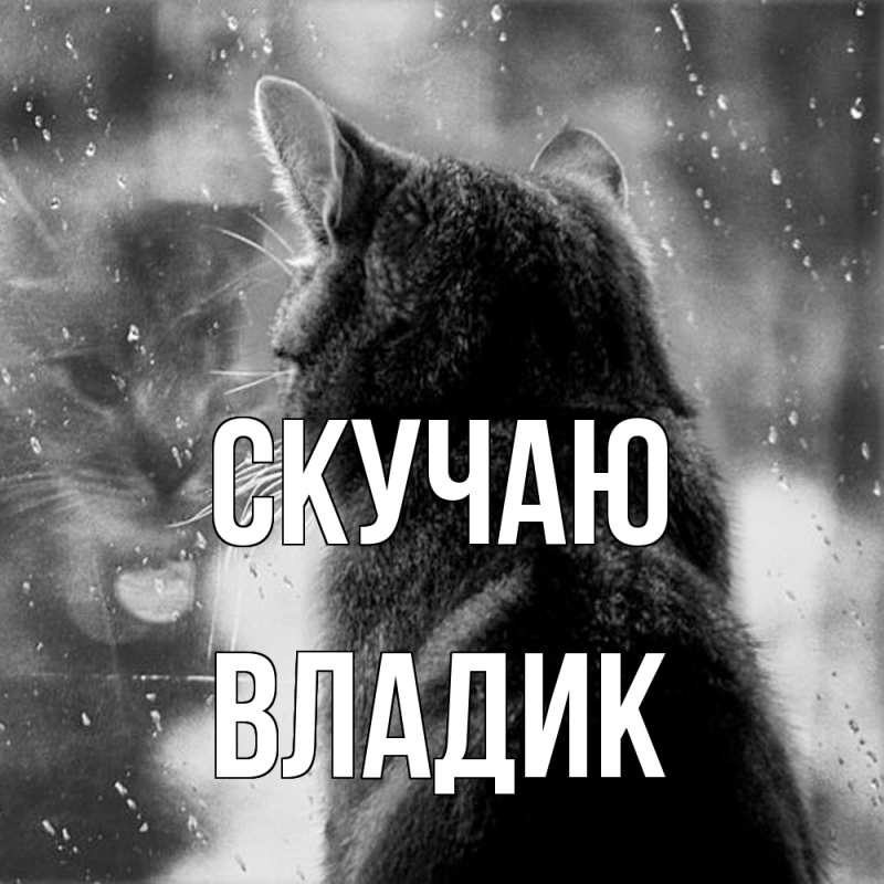 Картинка Скучаю, Владик