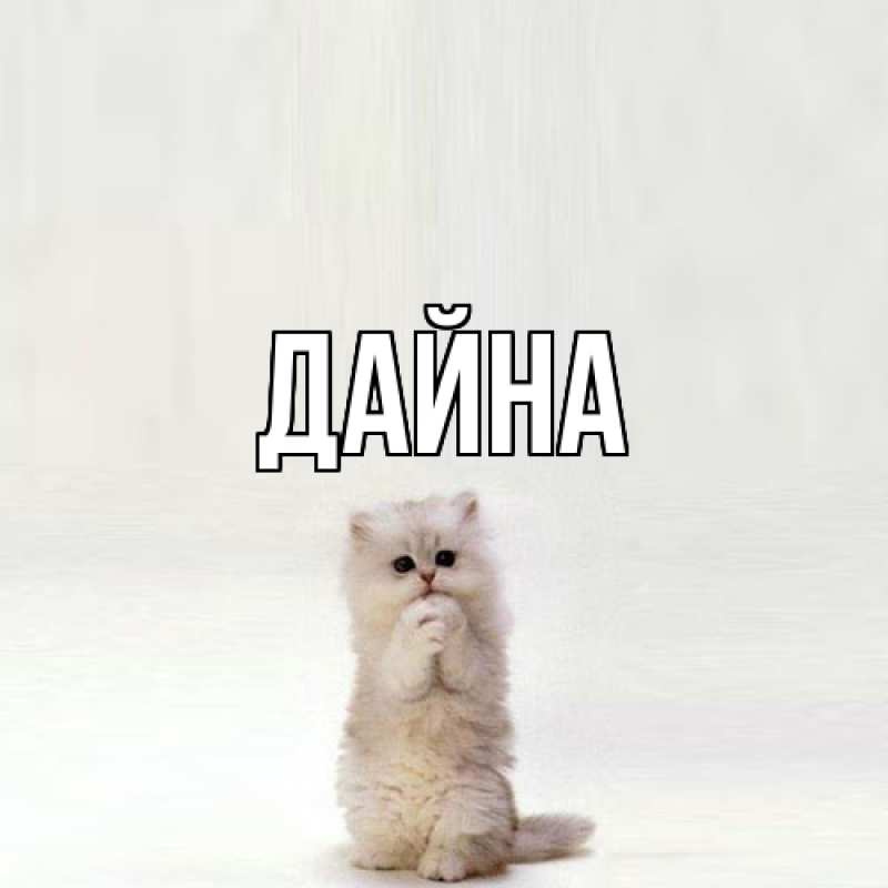 Картинка  с именем , Дайна