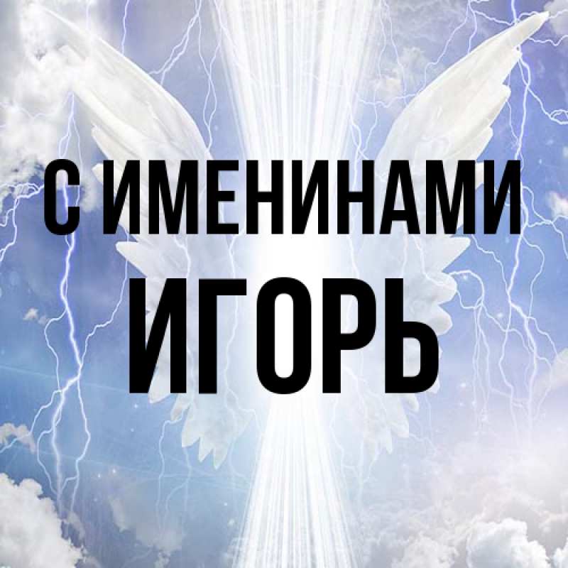 Картинка С именинами, Игорь