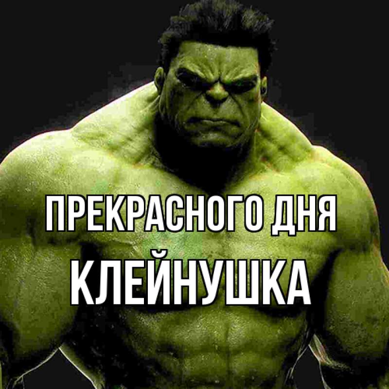 Картинка Прекрасного дня, Клейнушка