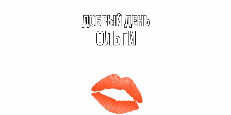 Картинка Добрый день, Ольги