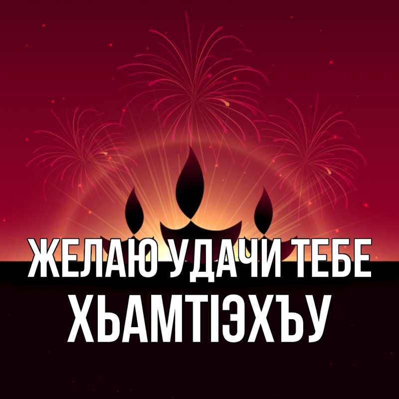 Картинка Желаю удачи тебе, ХьамтIэхъу