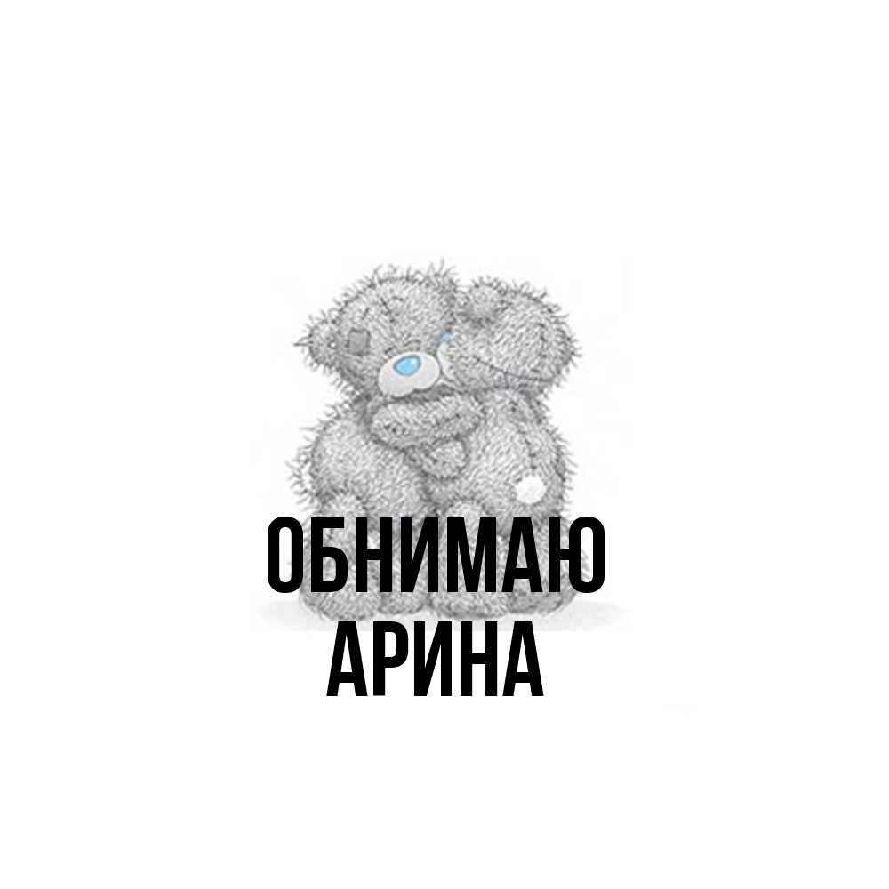 Открытка  с именем. Арина, Обнимаю  