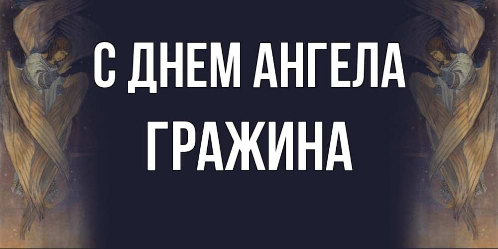 Открытка  с именем. Гражина, С днем ангела  