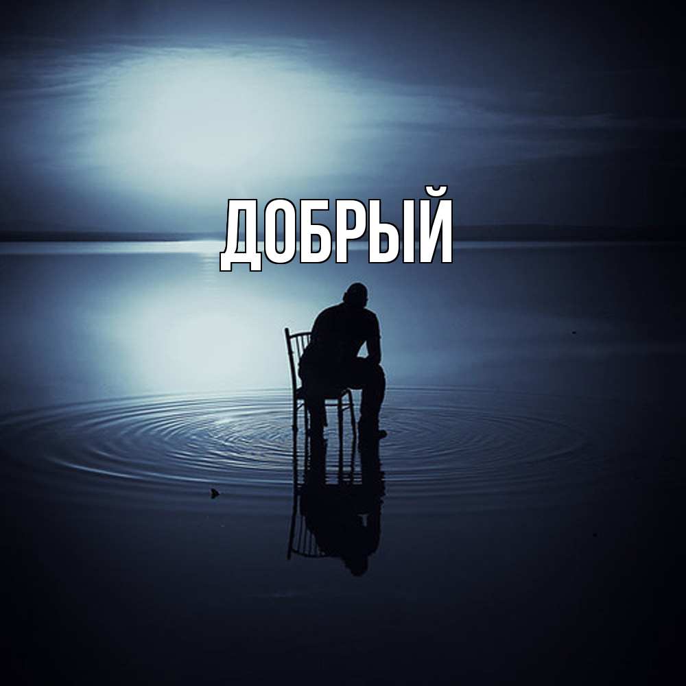 Открытка  с именем. Добрый, Главная  