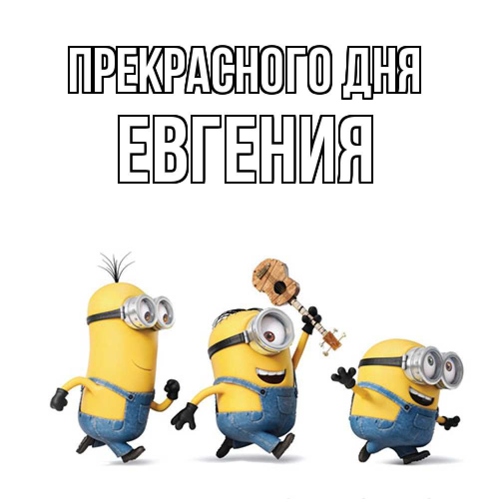 Открытка  с именем. Евгения, Прекрасного дня  