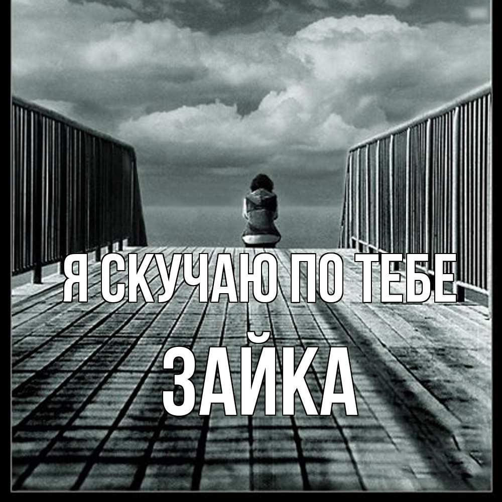 Открытка  с именем. Зайка, Я скучаю по тебе  