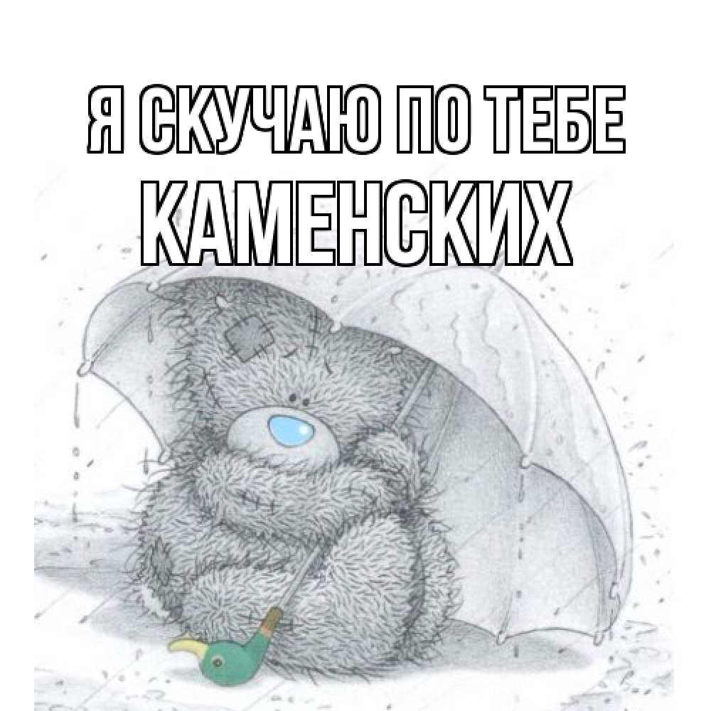 Открытка  с именем. Каменских, Я скучаю по тебе  