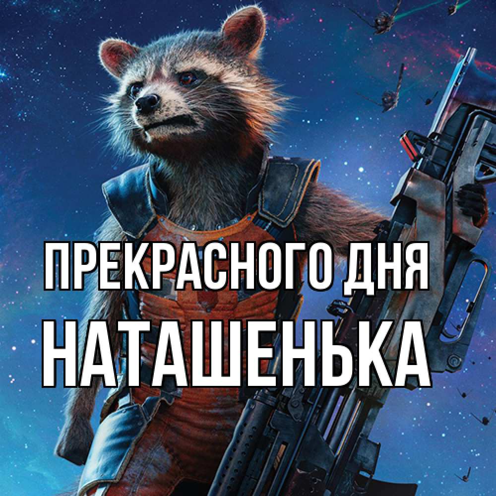 Открытка  с именем. НАТАШЕНЬКА, Прекрасного дня  
