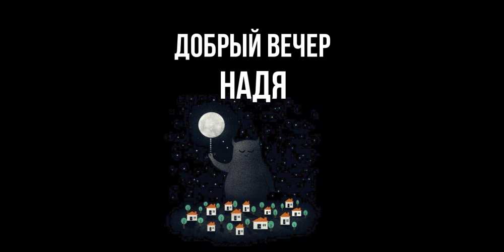 Открытка  с именем. Надя, Добрый вечер  