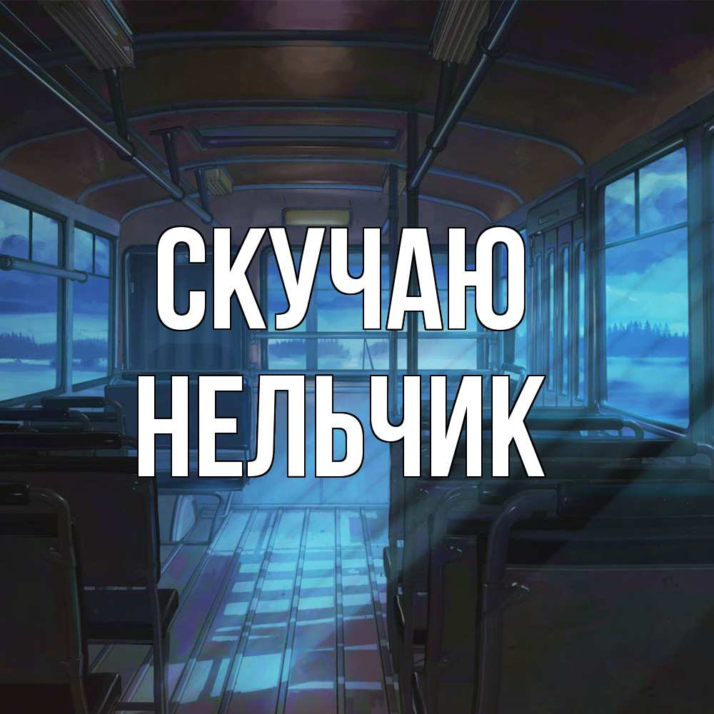 Открытка  с именем. Нельчик, Скучаю  