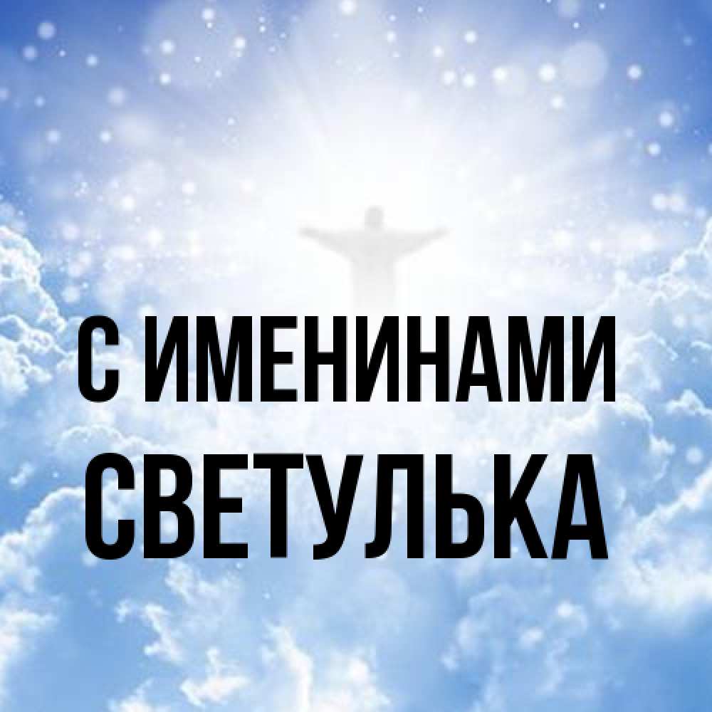 Открытка  с именем. Светулька, С именинами  