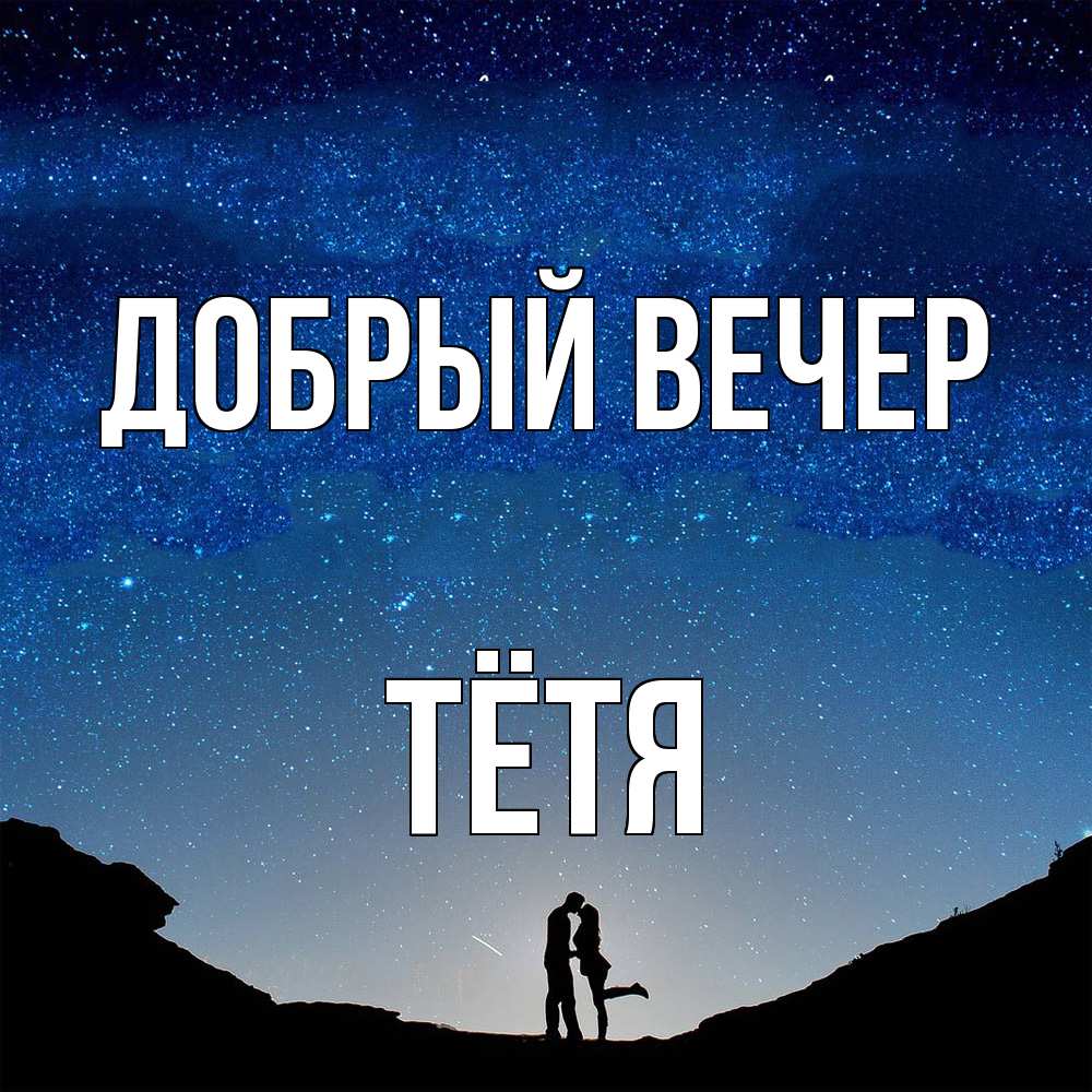 Открытка  с именем. Тётя, Добрый вечер  